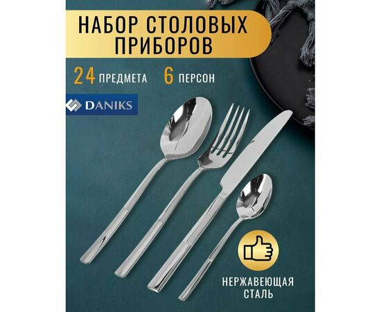  Набор столовых приборов Daniks 347192 Trendy 24пр 