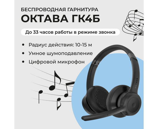  Гарнитура беспроводная ОКТАВА ГК-4Б ОДМ.012.03.00.000 стерео 