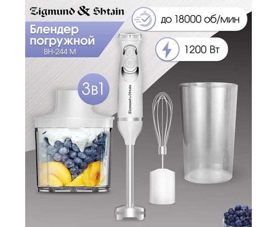  Блендер погружной Zigmund & Shtain BH-244 M (ЦБ-00005238) 