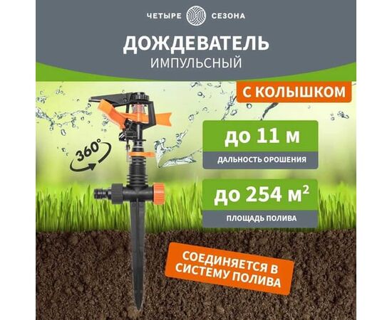  Дождеватель Rexant 62-0288 Четыре Сезона пластиковый, импульсный, двухсторонний 